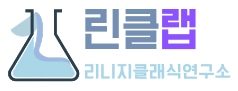 린클랩 LinClLab